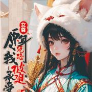女尊:原身跑路,我被迫承受