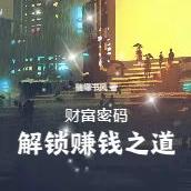 财富密码:解锁赚钱之道