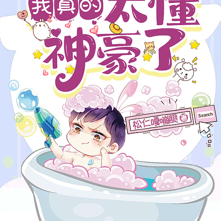 我真的太懂神豪了!