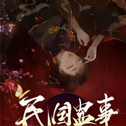 民国蛊事：少帅退亲，我改嫁龙神