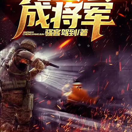 入伍就当逃兵,竟逆袭成将军