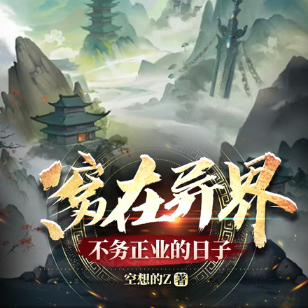 窝在异界不务正业的日子