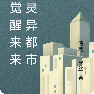 一觉醒来来到灵异都市