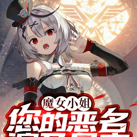 魔女小姐,您的恶名遍及星空