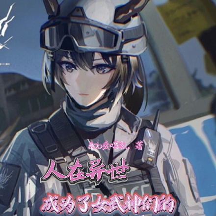 人在异世,成为了女武神们的教官