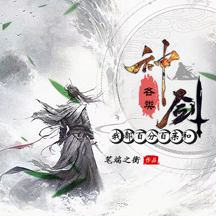 各类神剑,我都百分百亲和