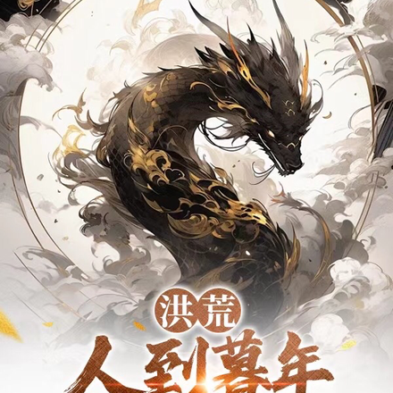 洪荒,人到暮年,开局演化万龙!