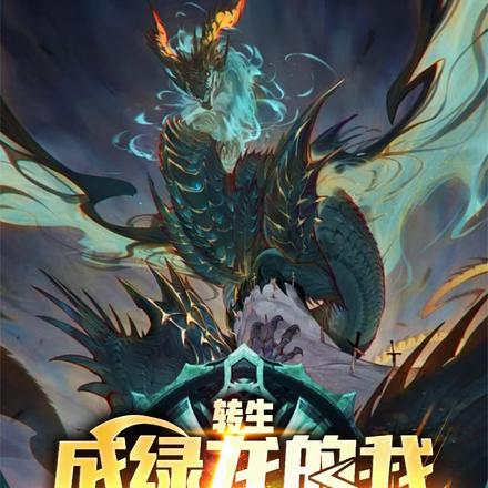 转生成绿龙的我屑一点怎么了?