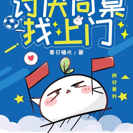 穿越后,讨厌同桌找上门