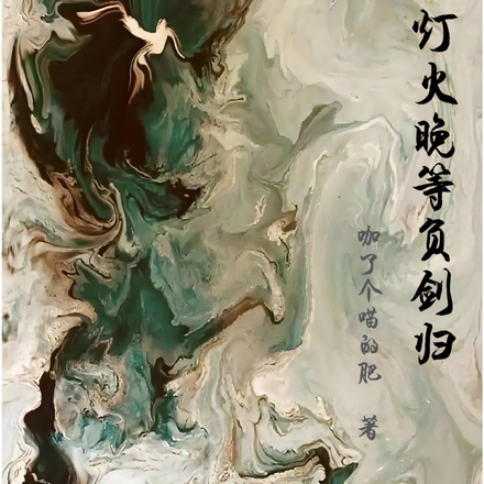 灯火晚等负剑归