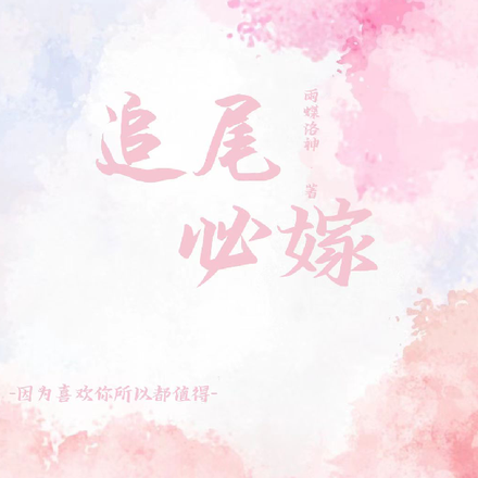 追尾必嫁