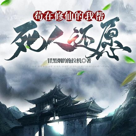 苟在修仙的我帮死人还愿