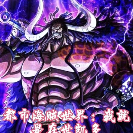都市海贼世界:我就是在世凯多