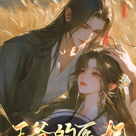 王爷的医妃有点甜