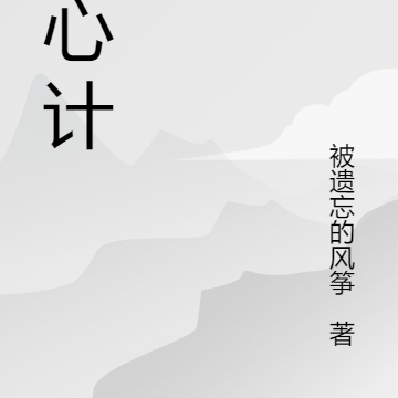 窥心计