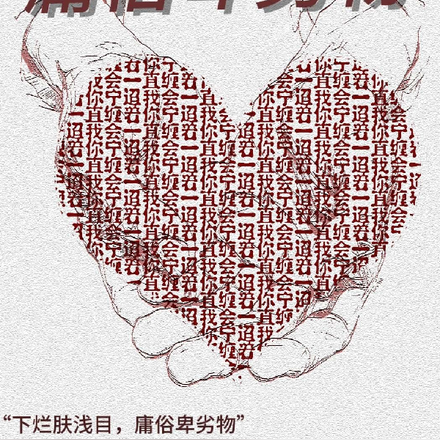 庸俗卑劣物