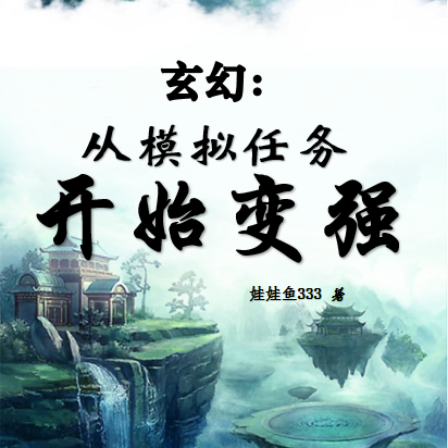玄幻：从模拟任务开始变强