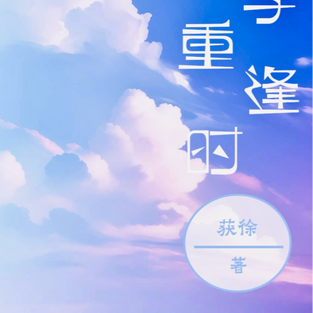 冬季重逢时
