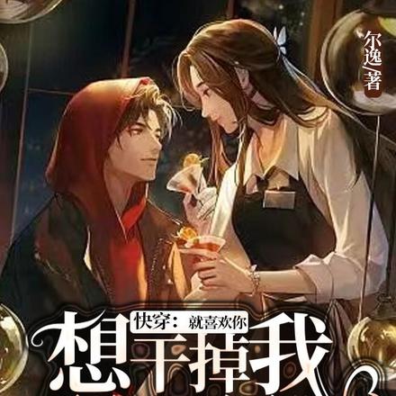 就喜欢你想干掉我又舍不得的样子