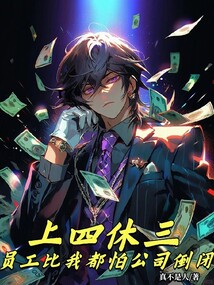 上四休三!员工比我都怕公司倒闭