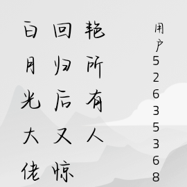 大佬她是众人白月光