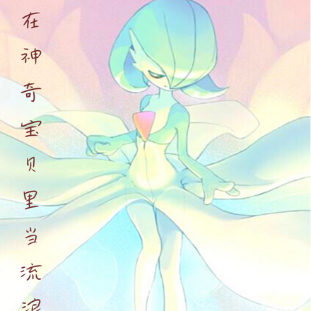 我在神奇宝贝里当流浪者