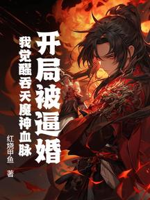 开局被逼婚,我觉醒吞天魔神血脉