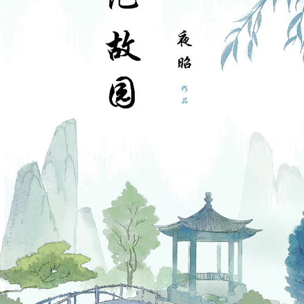 犹记故园扉