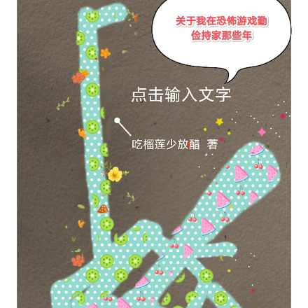 关于我在恐怖游戏勤俭持家那些年