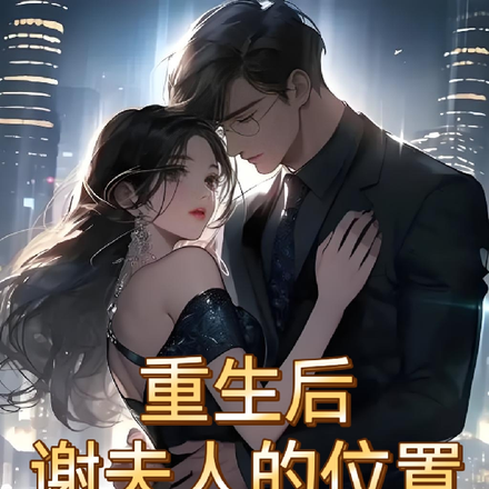 重生后,谢夫人的位置我做定了