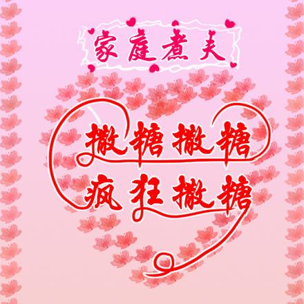 家庭煮夫:撒糖,撒糖,疯狂撒糖