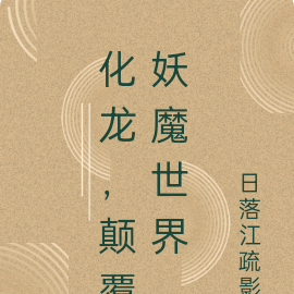 化龙，颠覆妖魔世界