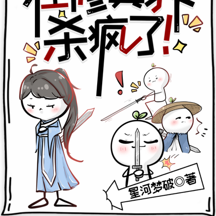 我带师兄们在修真界杀疯了!