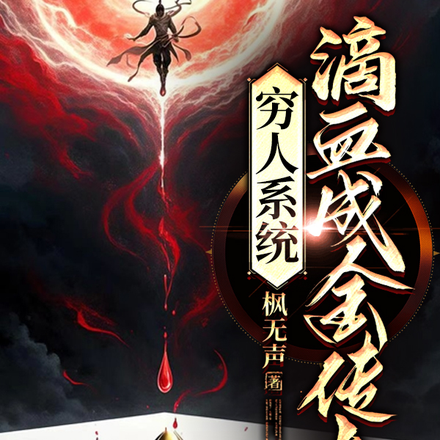 穷人系统:滴血成金传奇