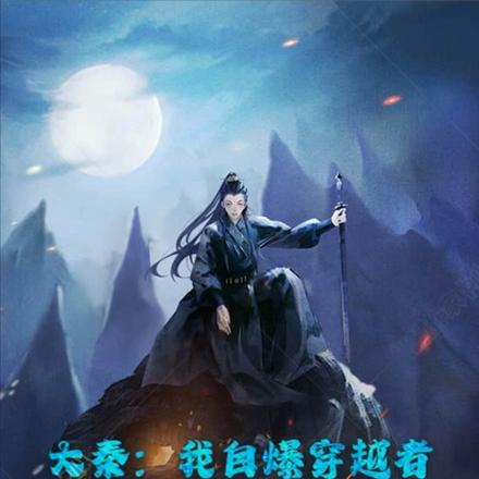 大秦:我自爆穿越者,你赵高哭啥