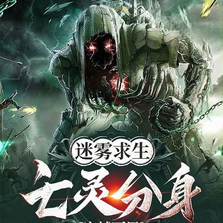 迷雾求生:亡灵分身穿越两界