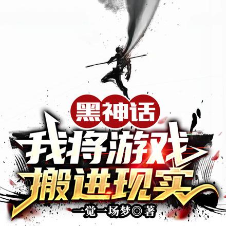 黑神话,我将游戏搬进现实