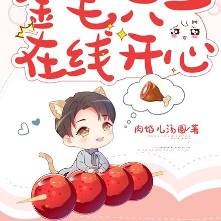 金毛六一在线开心