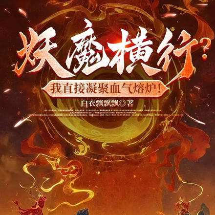 妖魔横行?我直接凝聚血气熔炉!