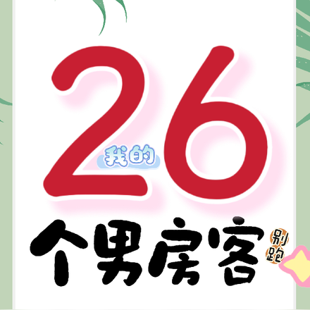 我的26个男房客,别跑