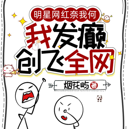 明星网红奈我何?我发癫创飞全网