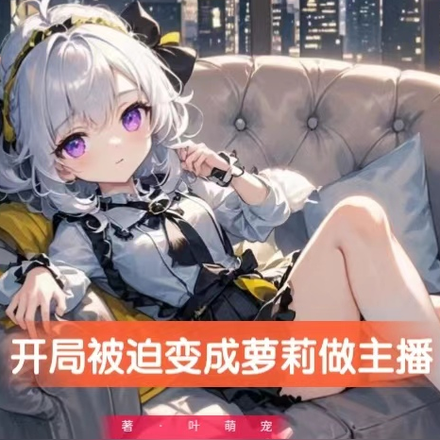 开局被迫变成萝莉做主播