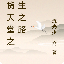 吃货天堂之重生之路