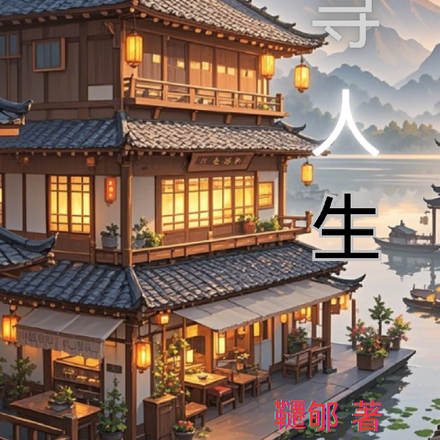 寻人生