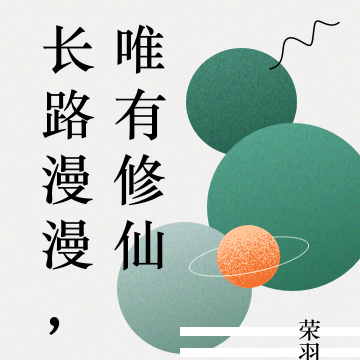 长路漫漫，唯有修仙