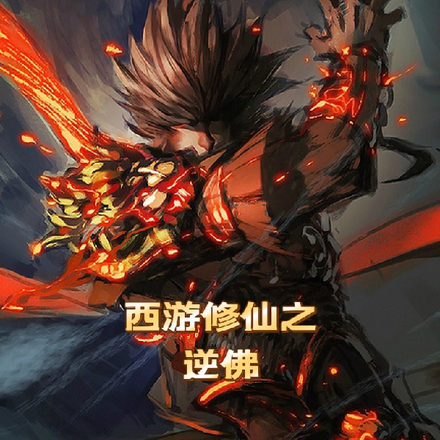 西游修仙之逆佛