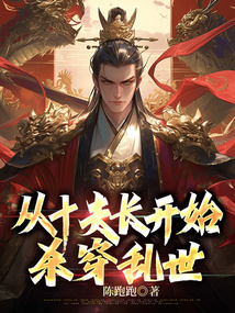 从十夫长开始杀穿乱世