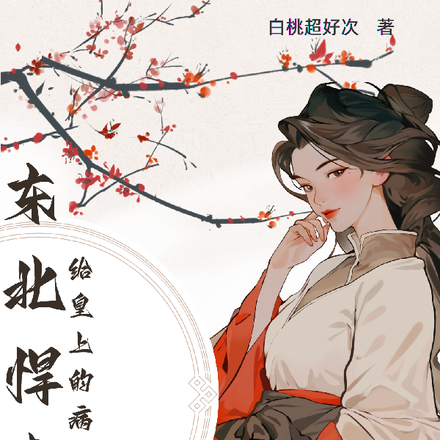 东北悍妻给皇上的病都吓好了
