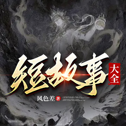 短故事大全
