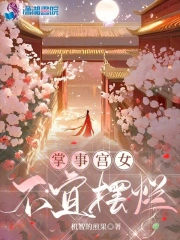掌事宫女不宜摆烂